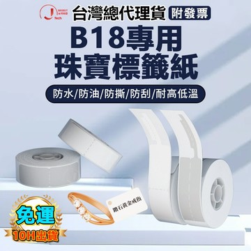 精臣台灣總代理貨 精臣B18/N1標籤紙 珠寶標籤 防偽貼 熱轉印不乾膠 原廠標籤飾品首飾 價格 玉石標價貼 手鐲吊牌貼