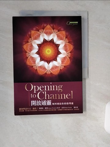 【書寶二手書T4／宗教_USP】開放通靈-如何連結你的指導靈_羅孝英, 珊娜雅‧羅曼