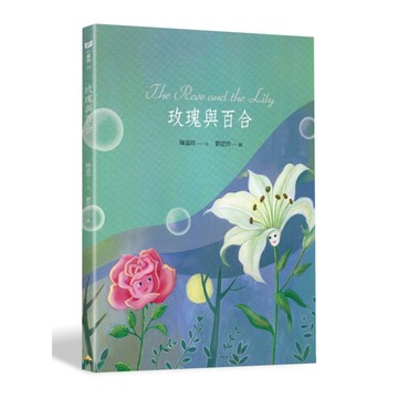 玫瑰與百合