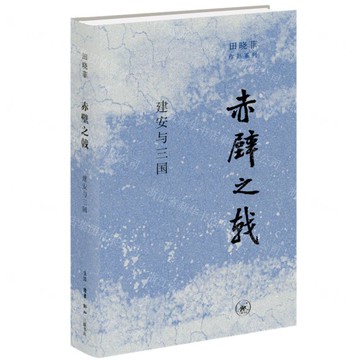 赤壁之戟(建安與三國)(精)-田曉菲作品系列丨天龍圖書簡體字專賣店丨9787108073099 (上海2501)