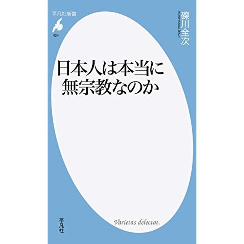 日本人は本当に無宗教なのか (924;924) (平凡社新書)