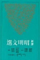 新譯昭明文選（2）二版【二手書_普通】TAAZE讀冊生活