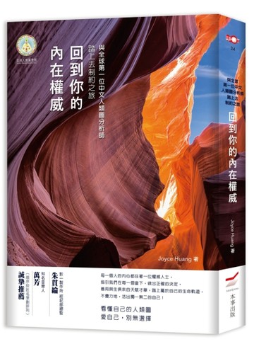 回到你的內在權威：與全球第一位中文人類圖分析師踏上去制約之旅[二手書_良好]