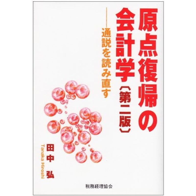 原点復帰の会計学?通説を読み直す