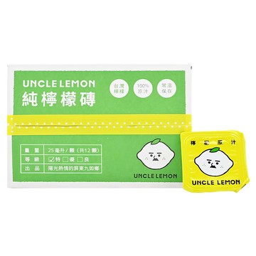 UNCLE LEMON 檸檬大叔 純檸檬磚 100%原汁 常溫保存 SGS認證 台灣檸檬 優利卡檸檬  25ml  12個  1盒