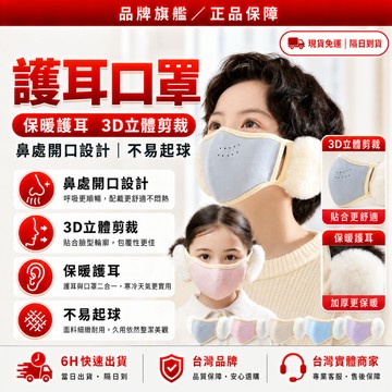隔日達✨全新升級第四代 耳罩 口罩✨兒童 保暖耳罩 保暖口罩 防寒口罩 防風口罩 防塵口罩 護耳 蝶型口罩 透氣口罩