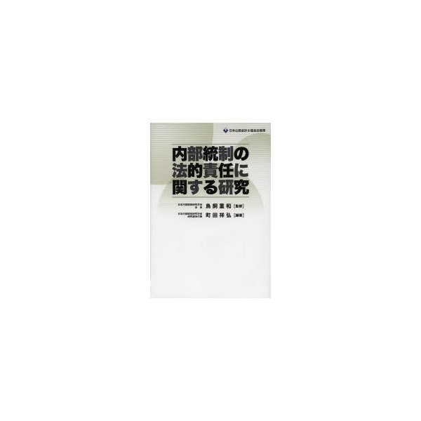 内部統制の法的責任に関する研究