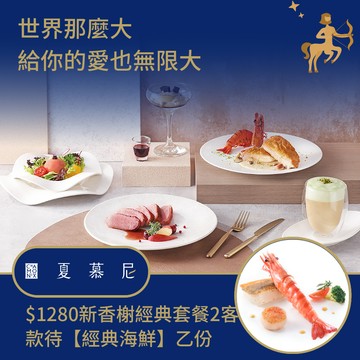 [生日星品禮]【夏慕尼】$1280新香榭經典套餐2客款待【經典海鮮】好禮即享券(一次抵用)(限內用)