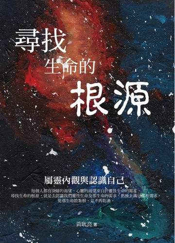 【電子書】尋找生命的根源