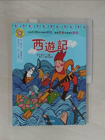 【書寶二手書T1／兒童文學_Y6Q】西遊記_吳承恩