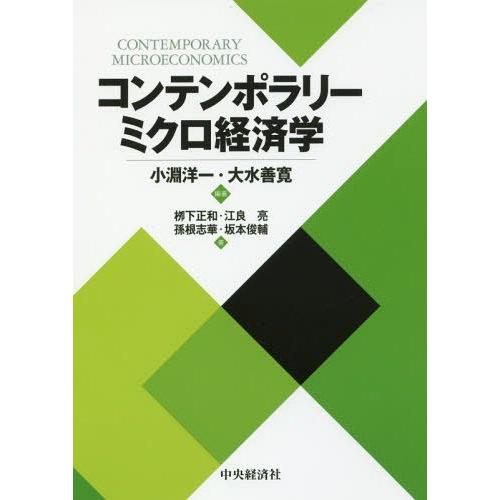 コンテンポラリーミクロ経済学 小淵洋一 大水善寛 柳下正和