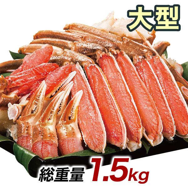 快適生活　かに カニ 蟹 新鮮！大型お刺身用生ズワイ剥き身セット 総重量:約1.5kg(正味1.2kg)