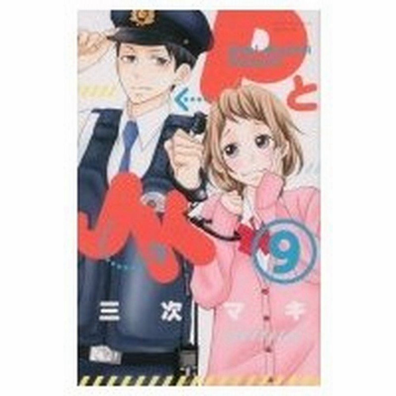 Pとjk 9 別冊フレンドkc 三次マキ コミック 通販 Lineポイント最大0 5 Get Lineショッピング