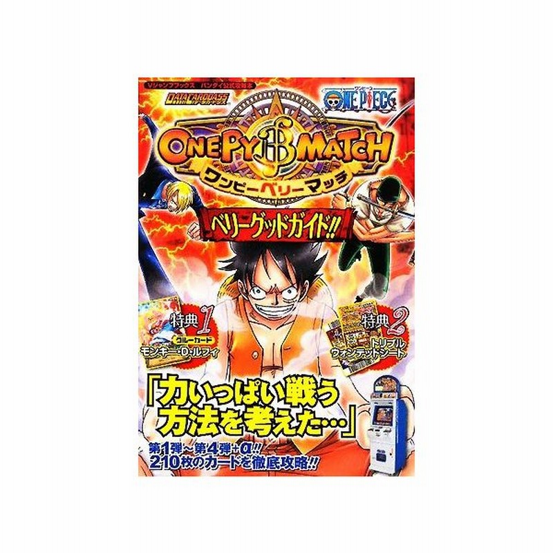 ｄａｔａ ｃａｒｄｄａｓｓ ｏｎｅ ｐｉｅｃｅ ワンピーベリーマッチベリーグッドガイド ｖジャンプブックスバンダイ公式攻略本 ｖジャンプ編集部 企画 通販 Lineポイント最大get Lineショッピング