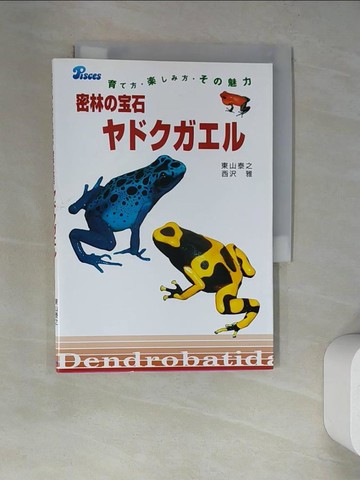 【書寶二手書T4／動植物_RWL】密林??石??????－育?方????方???魅力_日文_東山泰之 / 西?雅