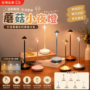 台灣出貨 蘑菇燈 小夜燈 戶外燈 感應燈  燈 led led燈 露營燈 照明燈 野餐燈 檯燈 桌燈 臺燈 蠟燭燈 觸控