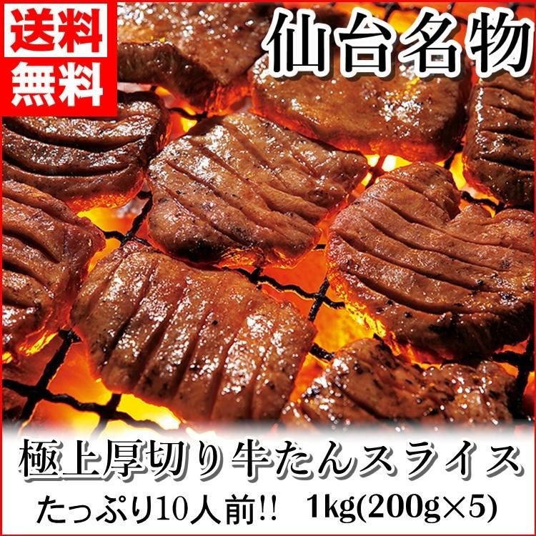 牛タン 仙台 名物 特上 厚切り 牛タン 1kg(200g×5)  10人前！ 塩味 スライス 牛たん 仙台 贈答用 送料無料 お中元 2020年 ギフト 肉