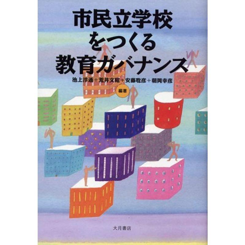 市民立学校をつくる教育ガバナンス