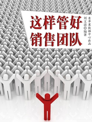 【電子書】这样管好销售团队（励志30本）