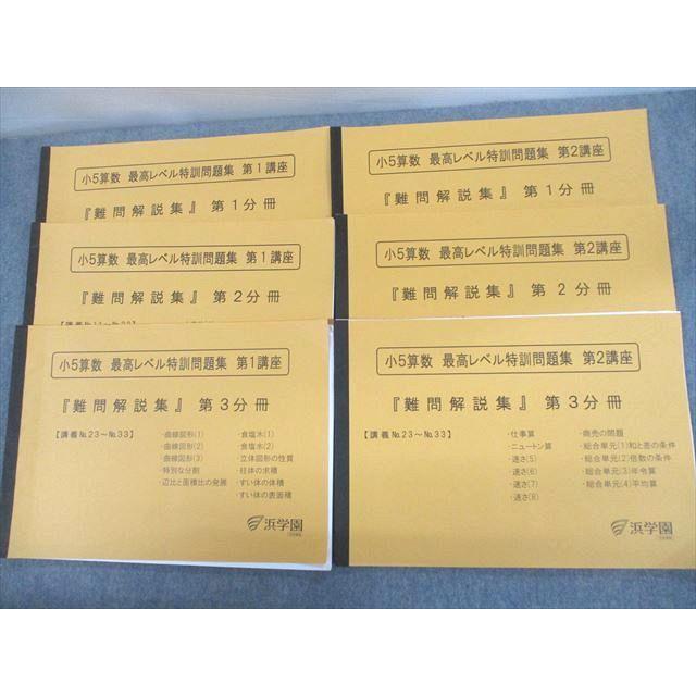 WQ10-108 浜学園 小2 最高レベル特訓 算数/計算ドリル 第1分冊 計2冊 12m2D