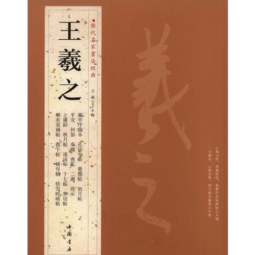 王羲之　歴代名家書法経典　中国語書道 王羲之　#21382;代名家#20070;法#32463;典