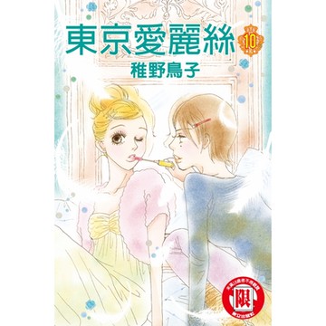 東京愛麗絲 (10)_Readmoo 讀墨電子書