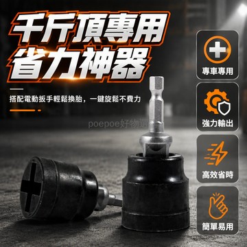 台灣出貨✨ 電鑽轉千斤頂套筒 專用套筒扳手 電動板手配件 六角柄套件 汽車維修工具 快速更換設計
