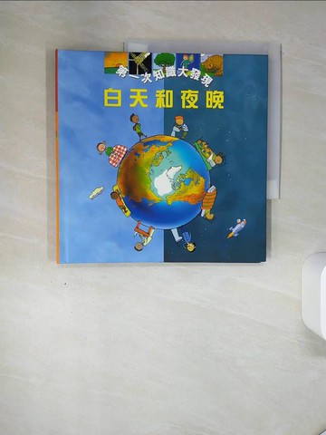 【書寶二手書T1／少年童書_QGA】白天和夜晚_瓦萊里.吉都文(Valerie Guidoux); 雷吉斯.法勒(Regis Faller),菲利普.米尼翁(Philippe Mignon),奧立維爾.納德勒