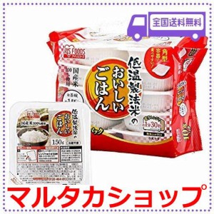 アイリスオーヤマ パックご飯 国産米 100% 低温製法米 非常食 米 レトルト 150G×10個