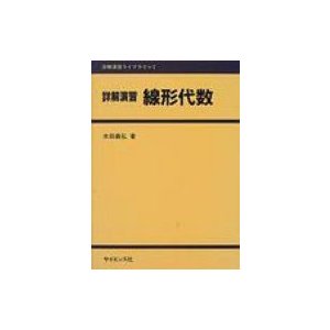 詳解演習 線形代数 水田 義弘