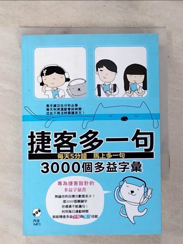 【書寶二手書T6／語言學習_BPY】捷客多一句3000個多益字彙_曾騰裕, Stephen Browning