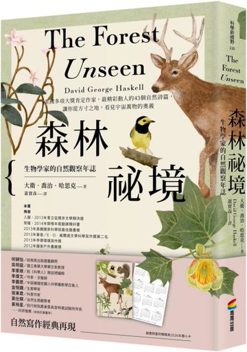 森林祕境：生物學家的自然觀察年誌（自然寫作經典，長銷慶功版，隨書附贈限量精美2026年曆小卡）【城邦讀書花園】