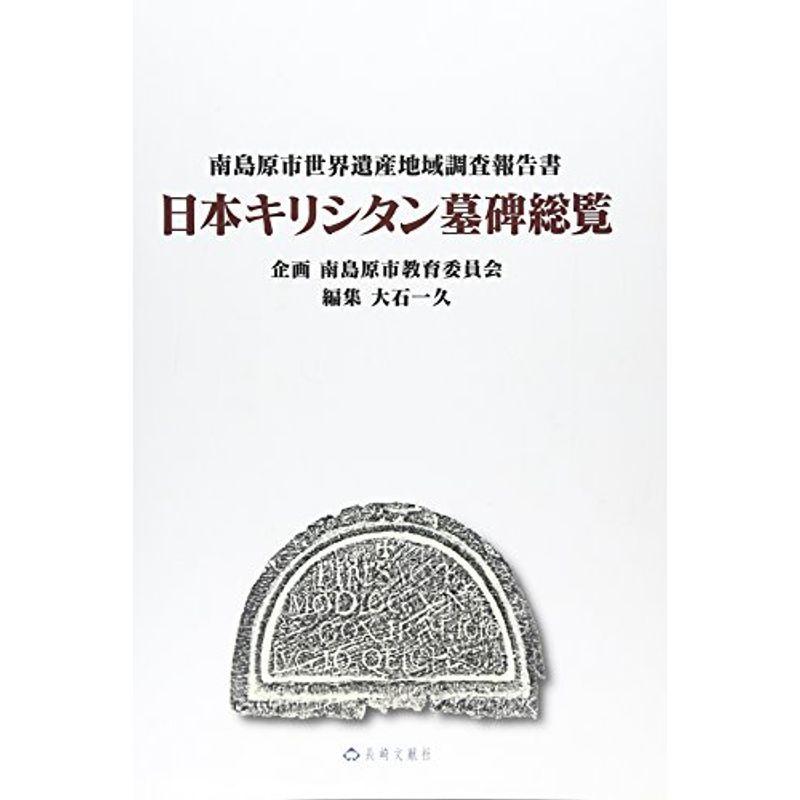 日本キリシタン墓碑総覧?南島原市世界遺産地域調査報告書