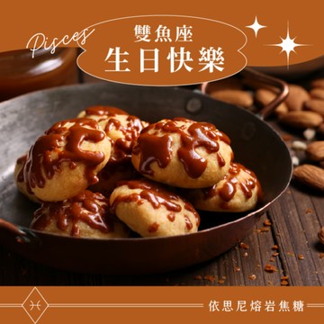 雙魚座生日禮 🍮【WA!COOKIES】依思尼熔岩焦糖＿雪點曲奇球＿古娃娃點心品牌Wacookies(生日禮盒/點心禮盒)