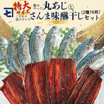 AD6004n_鮮魚問屋の アジとこだわり漬けダレのさんま味醂干しセット 各8枚