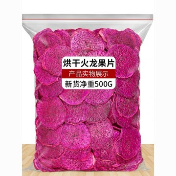 火龍果乾500g 火龍果片 火龍果幹火龍果幹片新鮮火龍果切片卽食散裝可幹喫泡水火龍果幹片