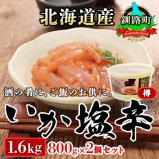 ＜北海道産＞いか塩辛 釧路港＜樽＞800g×2コ(塩辛セット)