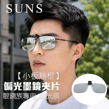 【SUNS】近視專用夾片太陽眼鏡 Polarized偏光墨鏡 水銀鏡面 小板無框 可上掀/抗UV400/防眩光