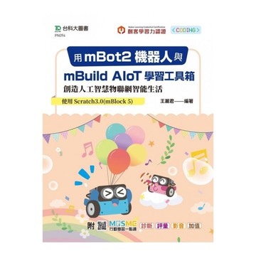 用mBot2機器人與mBuild AIoT學習工具箱創造人工智慧物聯網智能生活－