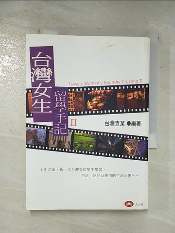 【書寶二手書T9／短篇_ARW】台灣女生留學手記II_台灣查某