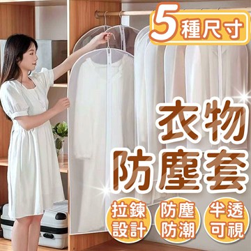 衣物防塵套 防塵袋 收納袋 衣物收納袋 透明防塵袋 防塵罩 衣物防塵罩 西裝收納袋 外套收納 衣物袋 收納 大衣防塵袋【A3031】