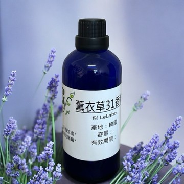 似- Le Labo 薰衣草31香精 適用擴香、香水、手工皂、蠟燭、香膏、泡澡球、水氧機、擴香儀【冠亦商行】