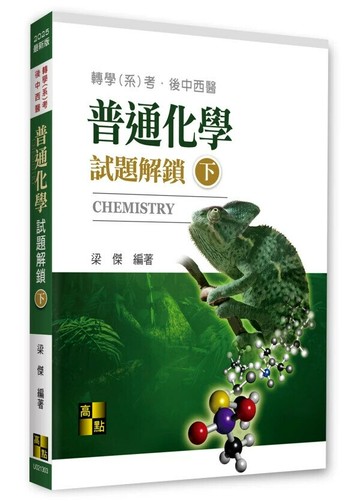 普通化學試題解鎖(下) (3版) 梁傑 2024 高點文化事業有限公司(原:波斯納)