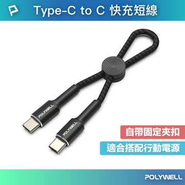 POLYWELL Type-C To Type-C 極短收納PD快充線 10公分 適合行動電源 寶利威爾 台灣現貨