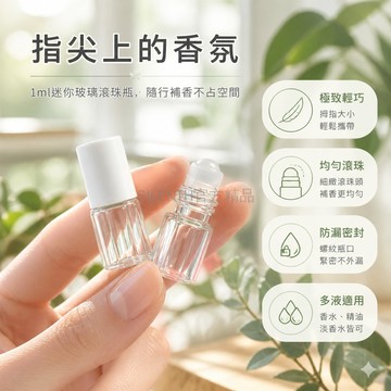 台灣出貨✨ 1ml迷你玻璃滾珠瓶 便攜旅行香水空瓶 試用裝小樣分裝瓶 白色玻璃滾珠瓶 攜帶式精油瓶