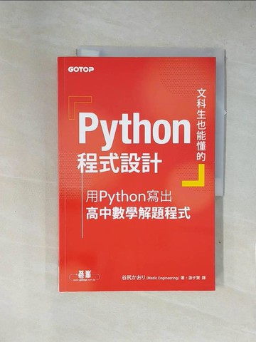 【書寶二手書T1／電腦_ZF8】文科生也能懂的Python程式設計｜用Python寫出高中數學解題程式_谷尻 ???, 游子賢