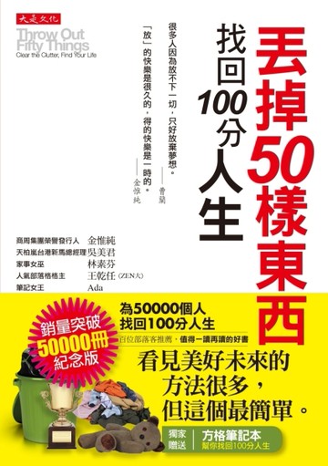 丟掉50樣東西，找回 100分人生（為 50000人找回 100分人生紀念版）[二手書_良好]