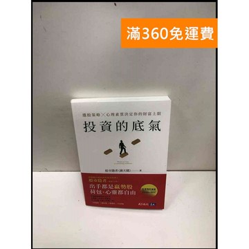 【雷根360免運】【送贈品】投資的底氣 #9成新 #九成新【P-N1677】