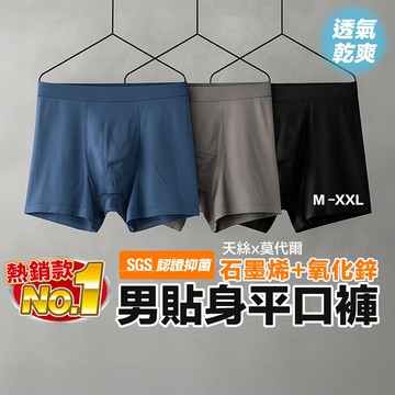 【天絲超涼感男內褲 不會捲邊超舒服🔥 現貨】涼感內褲 男生內褲 四角褲 四角內褲 平口內褲 內褲 莫代爾內褲 石墨烯內褲