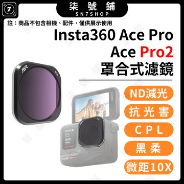 [台灣現貨]Insta360 Ace Pro2 濾鏡 Ace Pro 鋁合金罩合式濾鏡 ND CPL 抗光害 微距